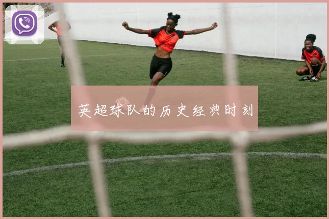 英超球队的历史经典时刻