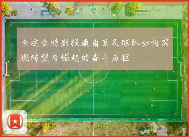 全运会特别报道南京足球队如何实现转型与崛起的奋斗历程