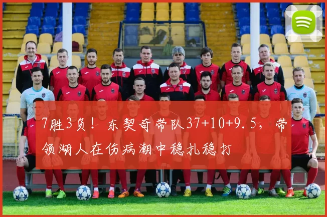 7胜3负！东契奇带队37+10+9.5，带领湖人在伤病潮中稳扎稳打