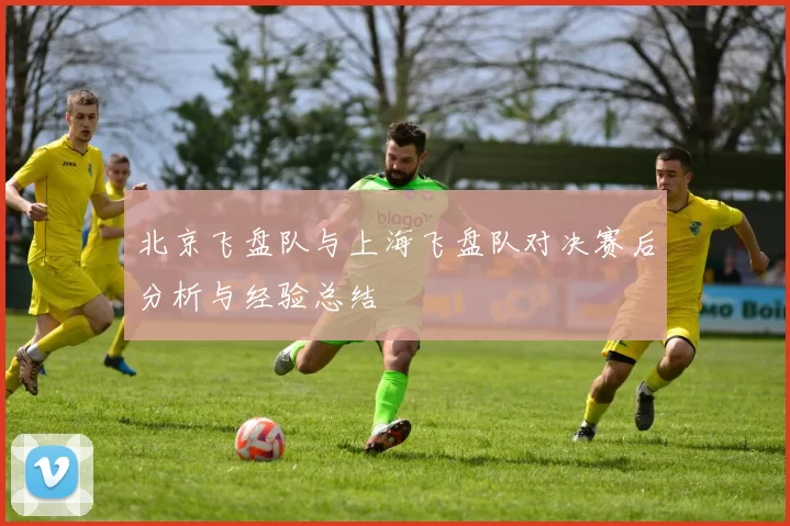 北京飞盘队与上海飞盘队对决赛后分析与经验总结