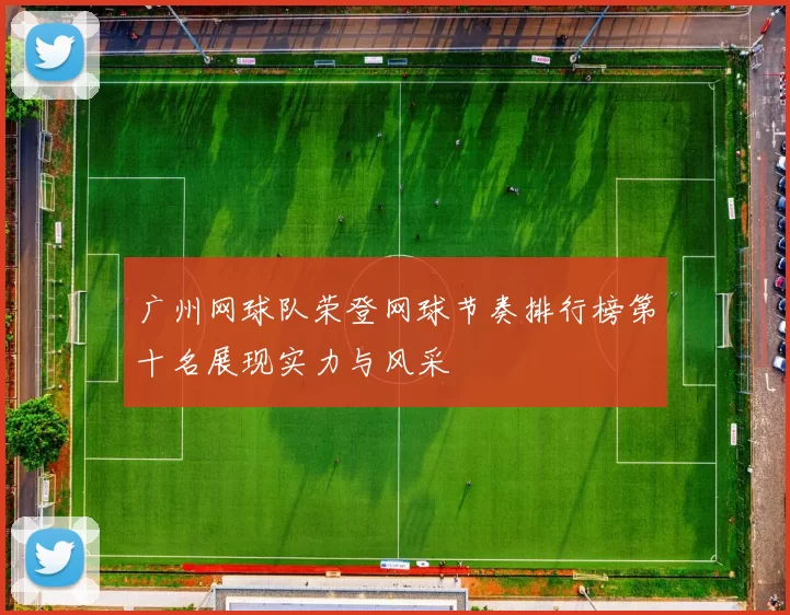 广州网球队荣登网球节奏排行榜第十名展现实力与风采