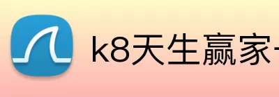 k8天生赢家一触即发 logo